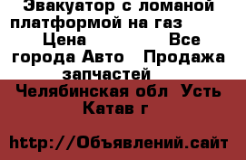 Эвакуатор с ломаной платформой на газ-3302  › Цена ­ 140 000 - Все города Авто » Продажа запчастей   . Челябинская обл.,Усть-Катав г.